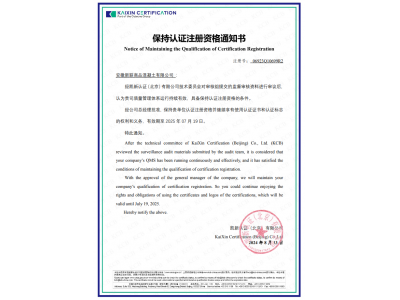 保持认证注册资格通知书