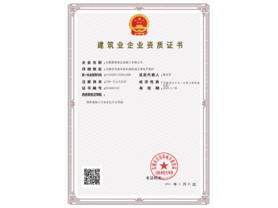建筑业企业资质证书